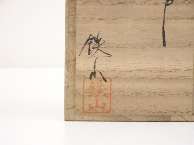 道具 ] - 道具 松本鉄山造 古瀬戸茶入 □z | ネットショップ圭
